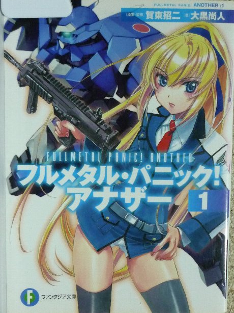 フルメタル・パニック！アナザー１　大黒尚人(著)